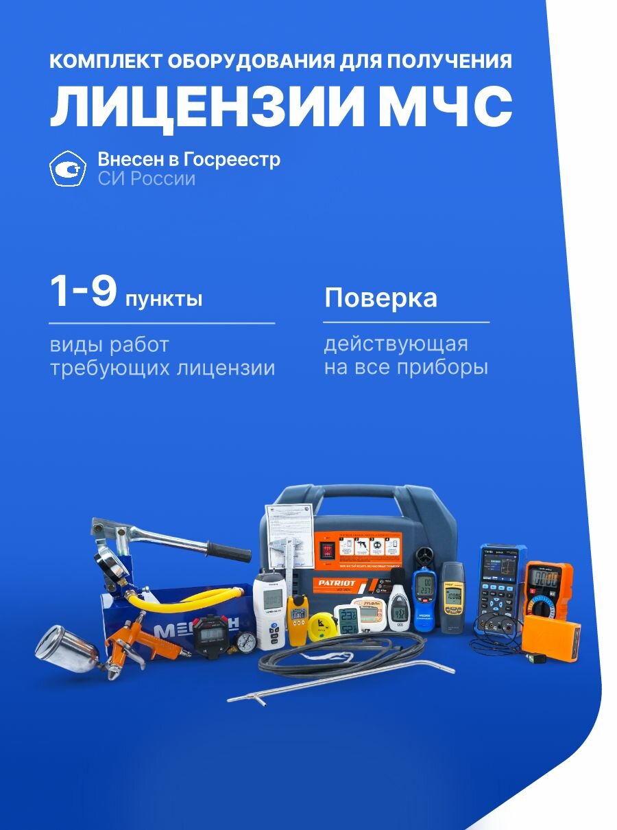 Полный комплект оборудования с поверкой для получения лицензии МЧС (пункты №1-9) Verdo KIT19