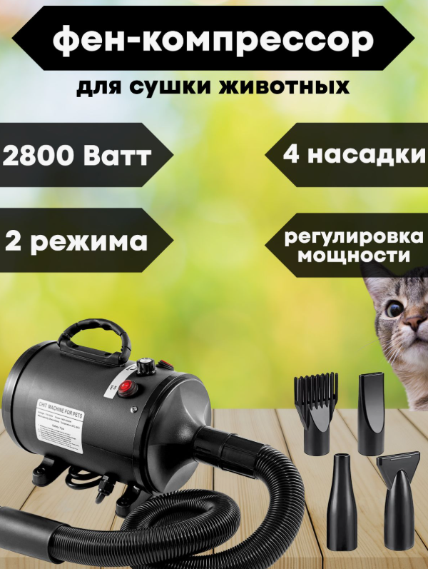 Фен-компрессор для домашних животных, 1500 Вт, 2 режима, 4 насадки 220в — фото 1
