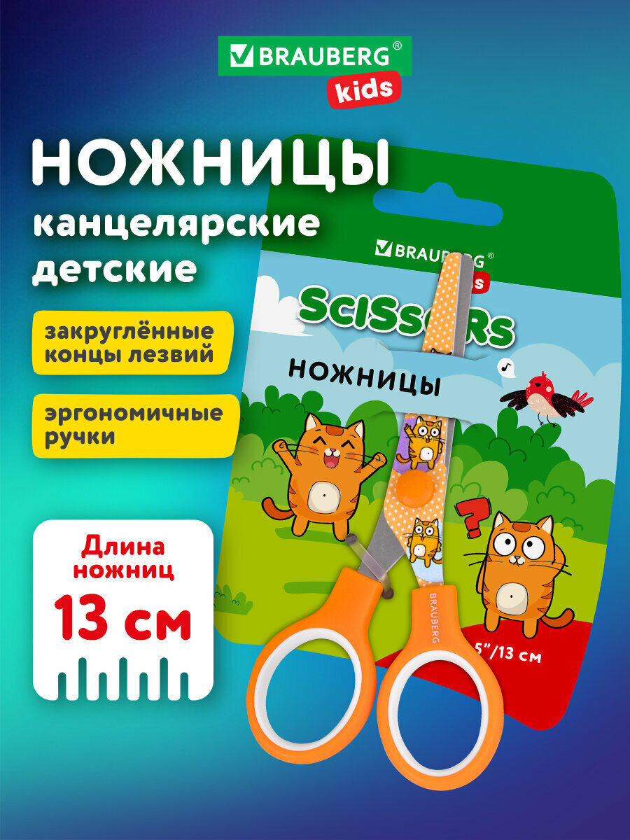 Ножницы канцелярские детские безопасные для бумаги и картона для школы и творчества маленькие с цветной печатью "Котики" 130 мм закругленные оранжевые Brauberg Kids 238351