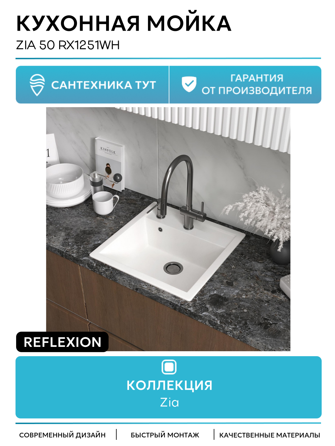 Кухонная мойка Reflexion Zia 50 RX1251WH цвет Белый качество и надежность