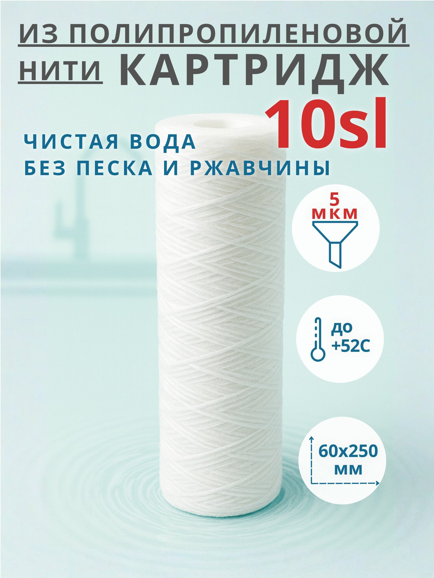 Картридж нитевой из полипропилена 10SL - 5 мкм (ЭФН) веревочный фильтр механической очистки воды. Фильтр для грубой очистки воды под мойку