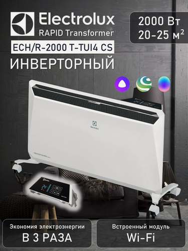Изображение товара Конвектор Electrolux RAPID Transformer ECH/R-2000 T-TUI4 CS , 2 кВт, до 25 м2, инверторное управление, с ножками