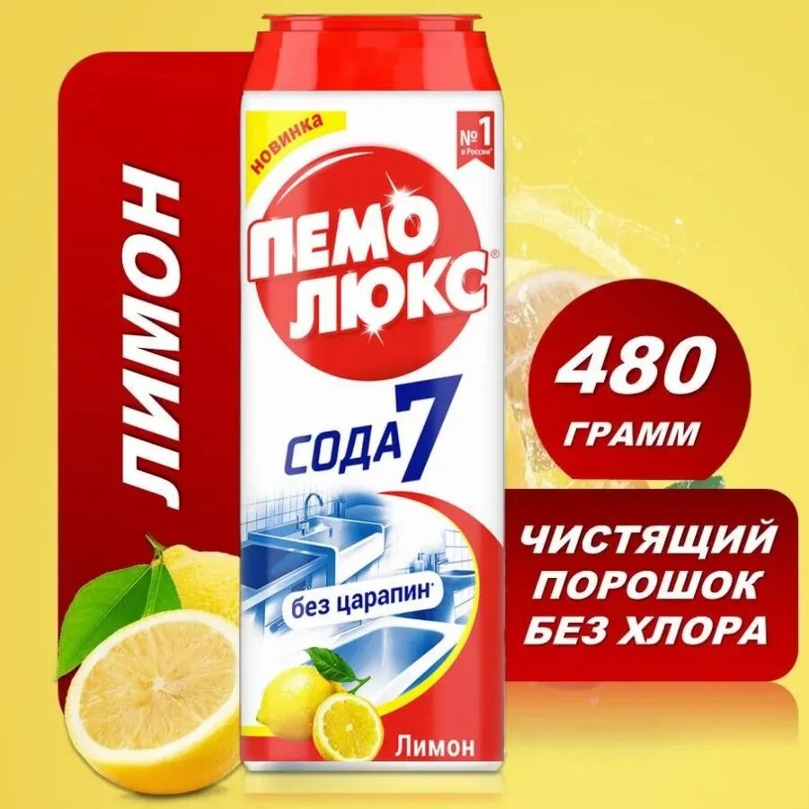 Чистящее средство Пемолюкс, для уборки сода, аромат, порошок, 480г