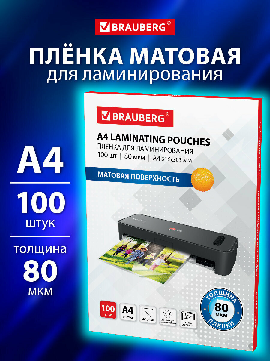 Пленки-заготовки для ламинирования А4 Комплект 100 шт 80 мкм Матовая Brauberg 530896