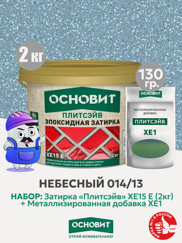Изображение товара Набор Затирка эпокс. Основит XE15E 014 хамелеон 2 кг + мет. доб. небесный 014/13 (1шт)