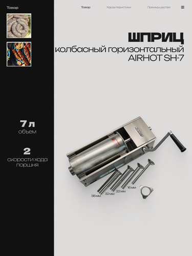 Изображение товара Шприц колбасный AIRHOT 7л горизонтальный SH-7, нержавеющая сталь, насадки 4 штуки