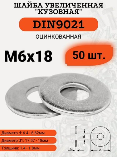 Изображение товара Шайба кузовная (увеличенная) DIN9021 D6х18 оцинкованная, 50шт.