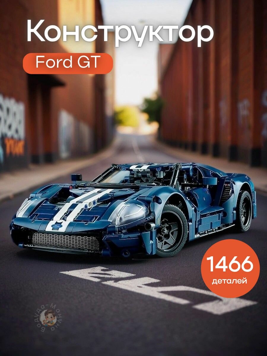 Конструктор Техник Ford GT 2022  1446 деталей   детская машинка Форд ГТ   игрушки для детей