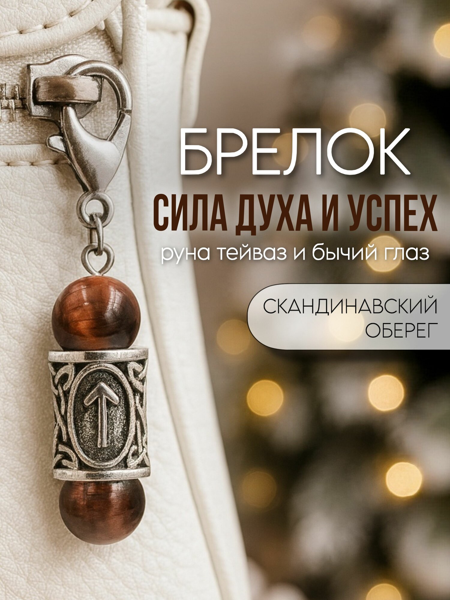 Славянский оберег, брелок