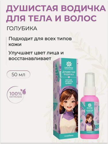 Изображение товара Душистая вода для девочки с голубикой увлажняющая, 50 мл