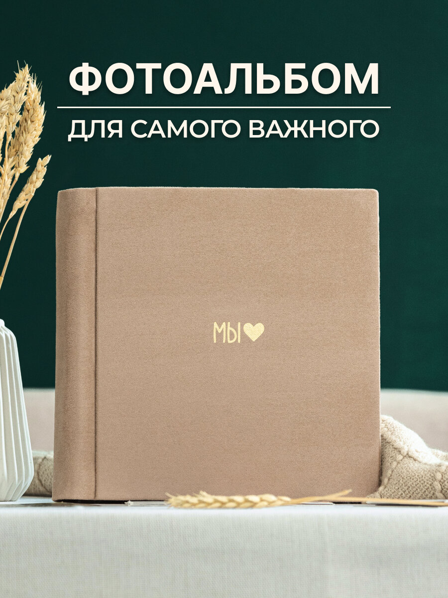 Фотоальбом на годовщину "Мы" с сердцем MyAlbums, замшевый, ручной работы, 60 стр, 24x24 см, коричневый