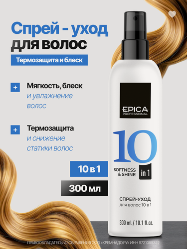 Изображение товара EPICA Professional Softness & Shine Спрей–уход 10 в 1, 300 мл.