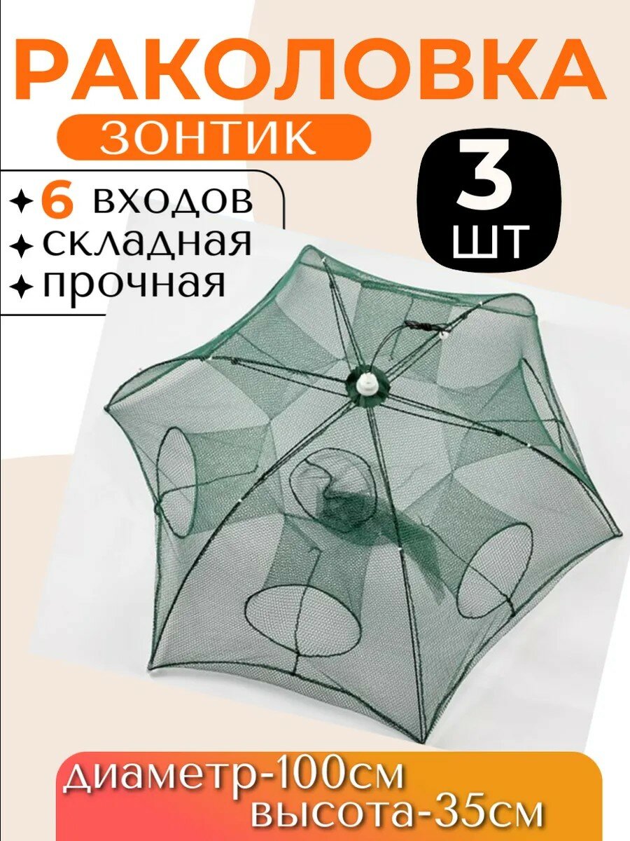 Раколовка зонтик на 6 входов  Кубарь  Верша паук для ловли раков и рыбы