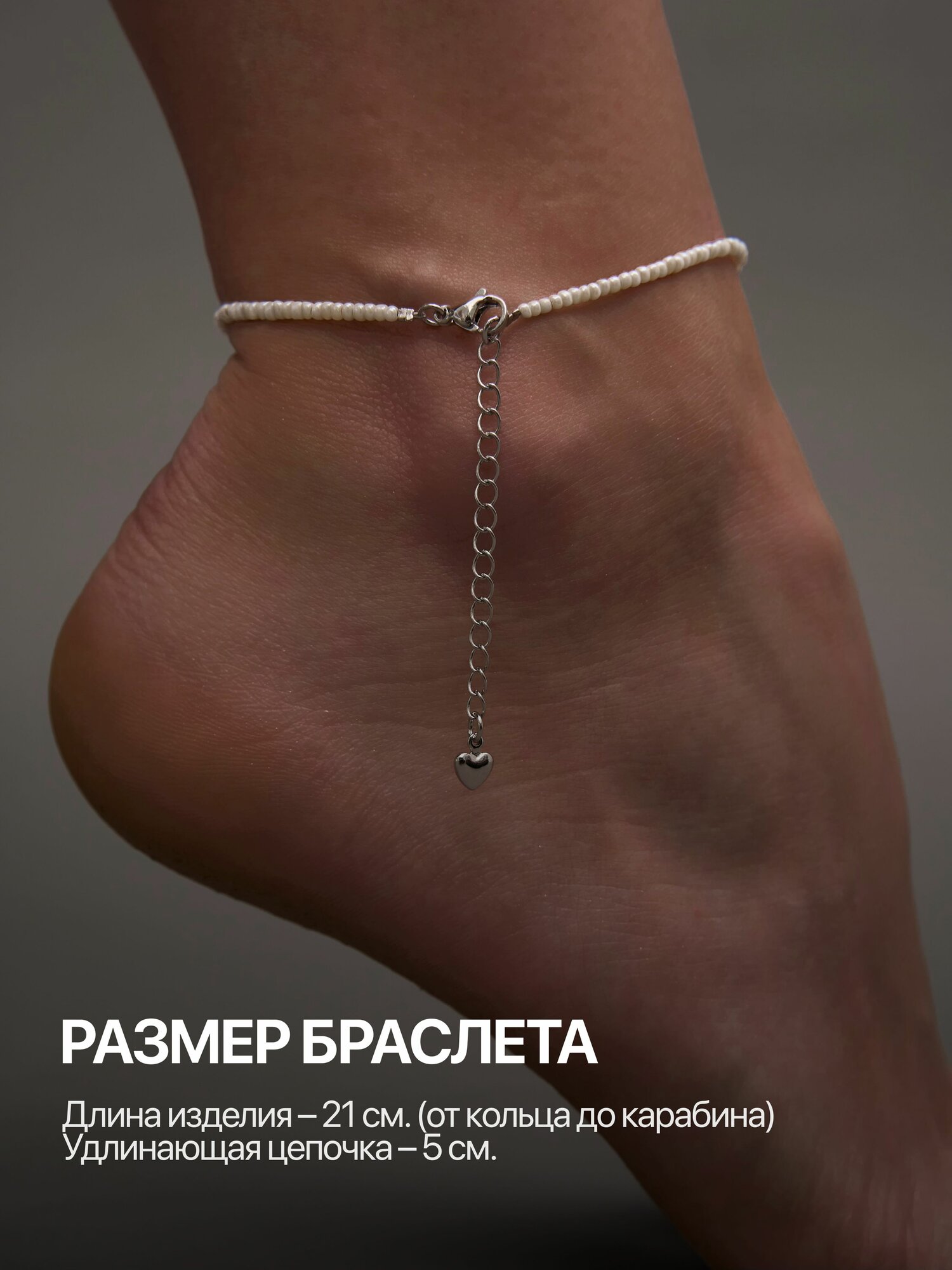 Браслет на ногу, длина 21 см, 1 шт., белый — фото 1