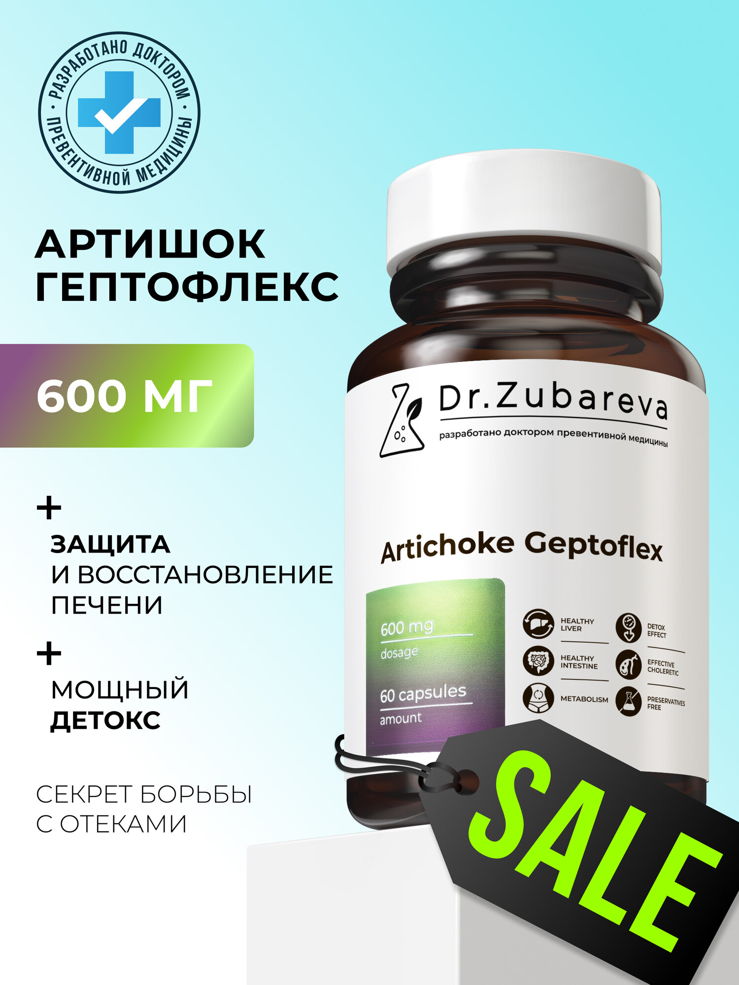 Артишок Dr. Zubareva для похудения и детокса/ здоровой печени/ для кишечника и пищеварения 60 капсул