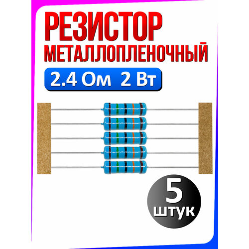 фото Резистор металлопленочный 2.4 ом 2 вт 1% 5 штук ruichi