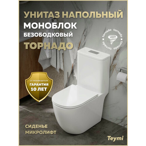 фото Унитаз напольный торнадо моноблок безободковый с быстросъемным сиденьем микролифт teymi lina vortex t41137