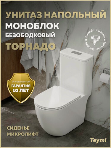 Изображение товара Унитаз напольный торнадо моноблок безободковый с быстросъемным сиденьем микролифт Teymi Lina Vortex T41137