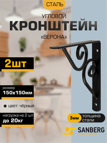 Изображение товара Кронштейн для полки, консоль угловая фигурная верона SANBERG 150х150х3мм черный, набор 2 штуки