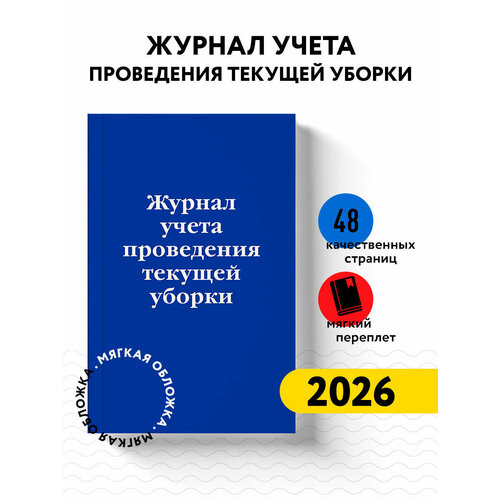 фото Журнал учета проведения текущей уборки эксмо