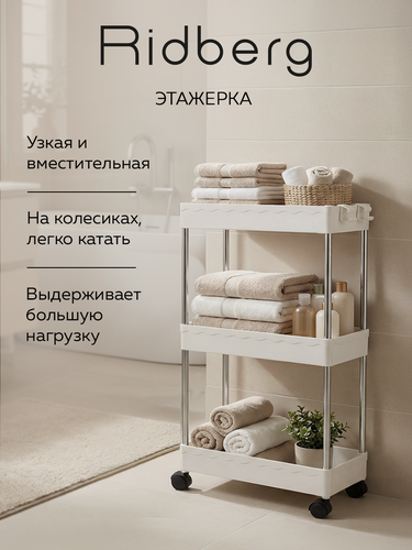 Изображение товара Этажерка на колесиках универсальная Ridberg, для ванной, для кухни, пластиковая, узкая