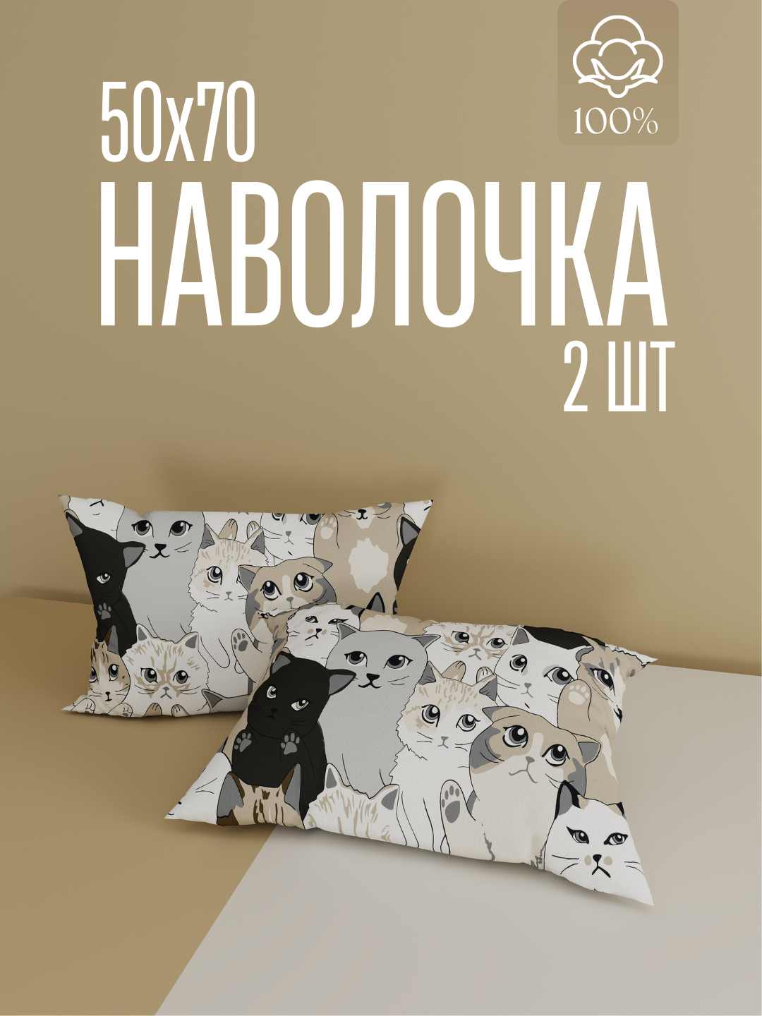 Наволочки, 50x70см, 100%хлопок, поплин, комплект 2шт