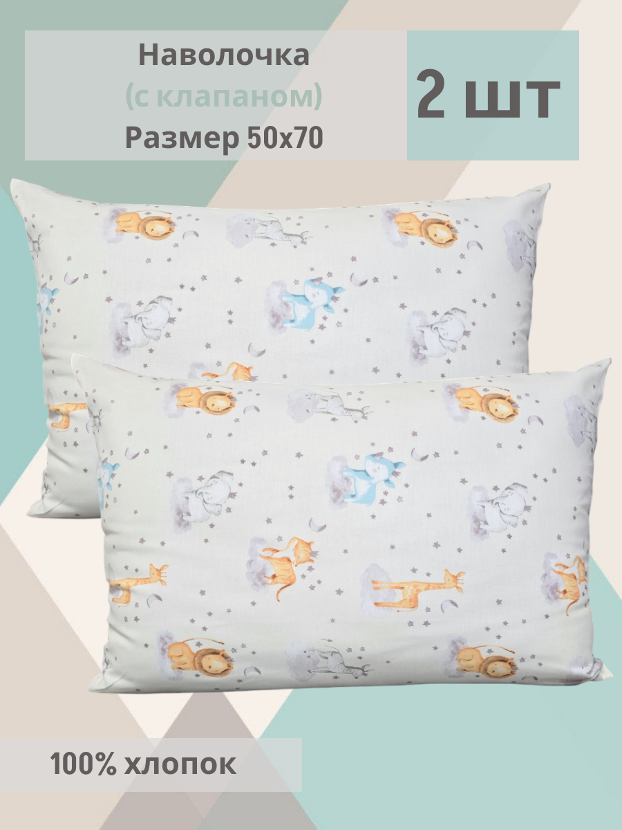 Наволочка детская "Теплые лапки" на подушку 50*70 см,2 шт, 100% хлопок.