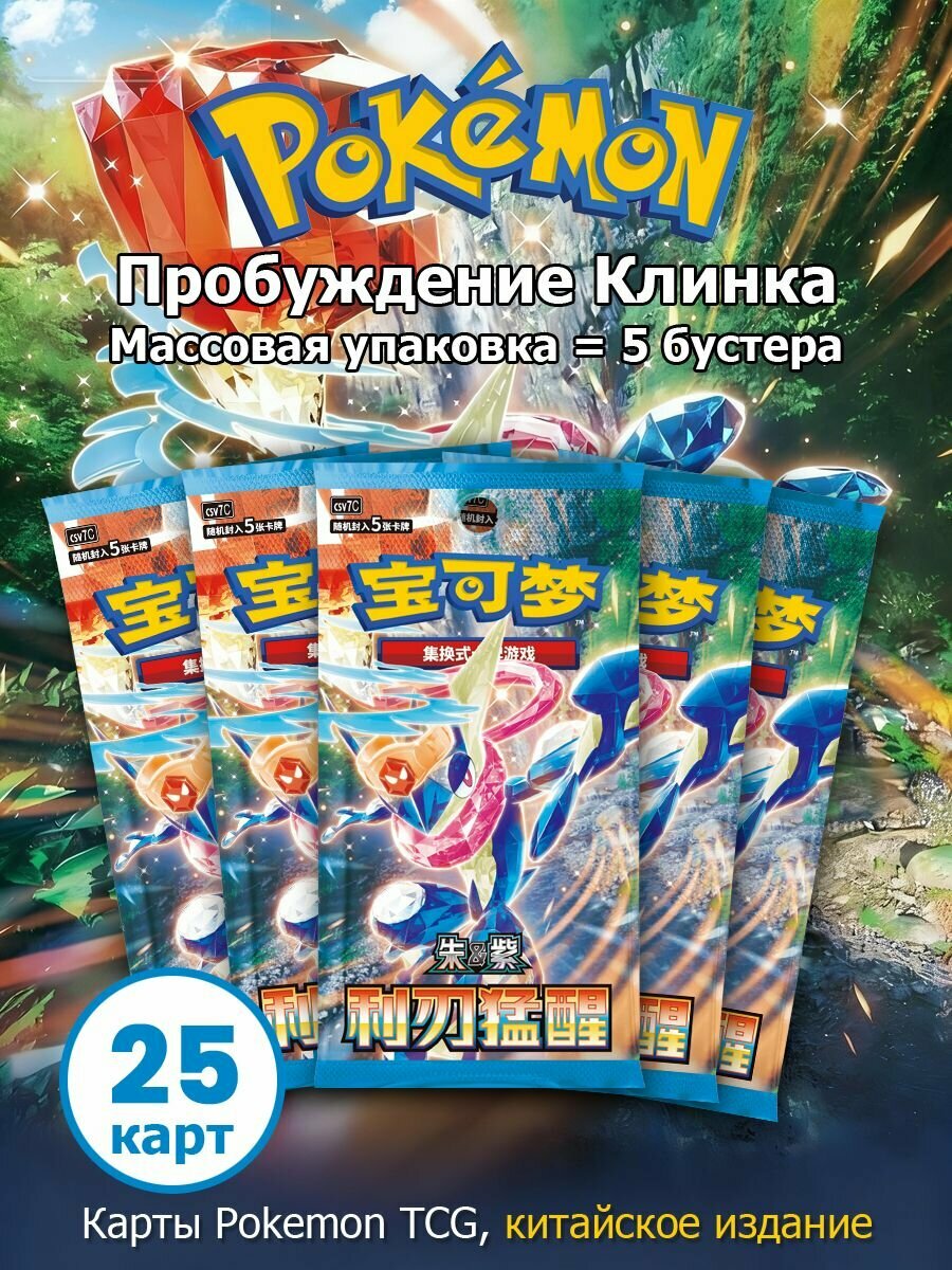 Pokemon : 5 бустер-пака, 25 карт, Пробуждение Клинка Scarlet & Violet ex Packs Cards csv7C (китайский версия)