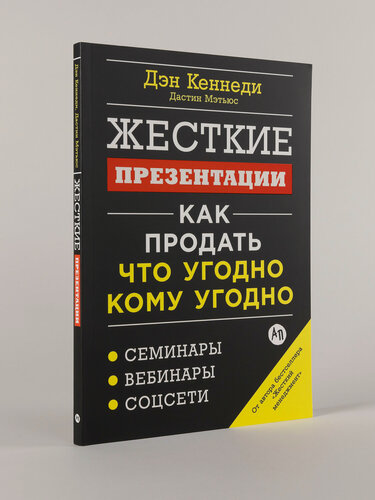 Изображение товара Книга "Жесткие презентации: Как продать что угодно кому угодно"