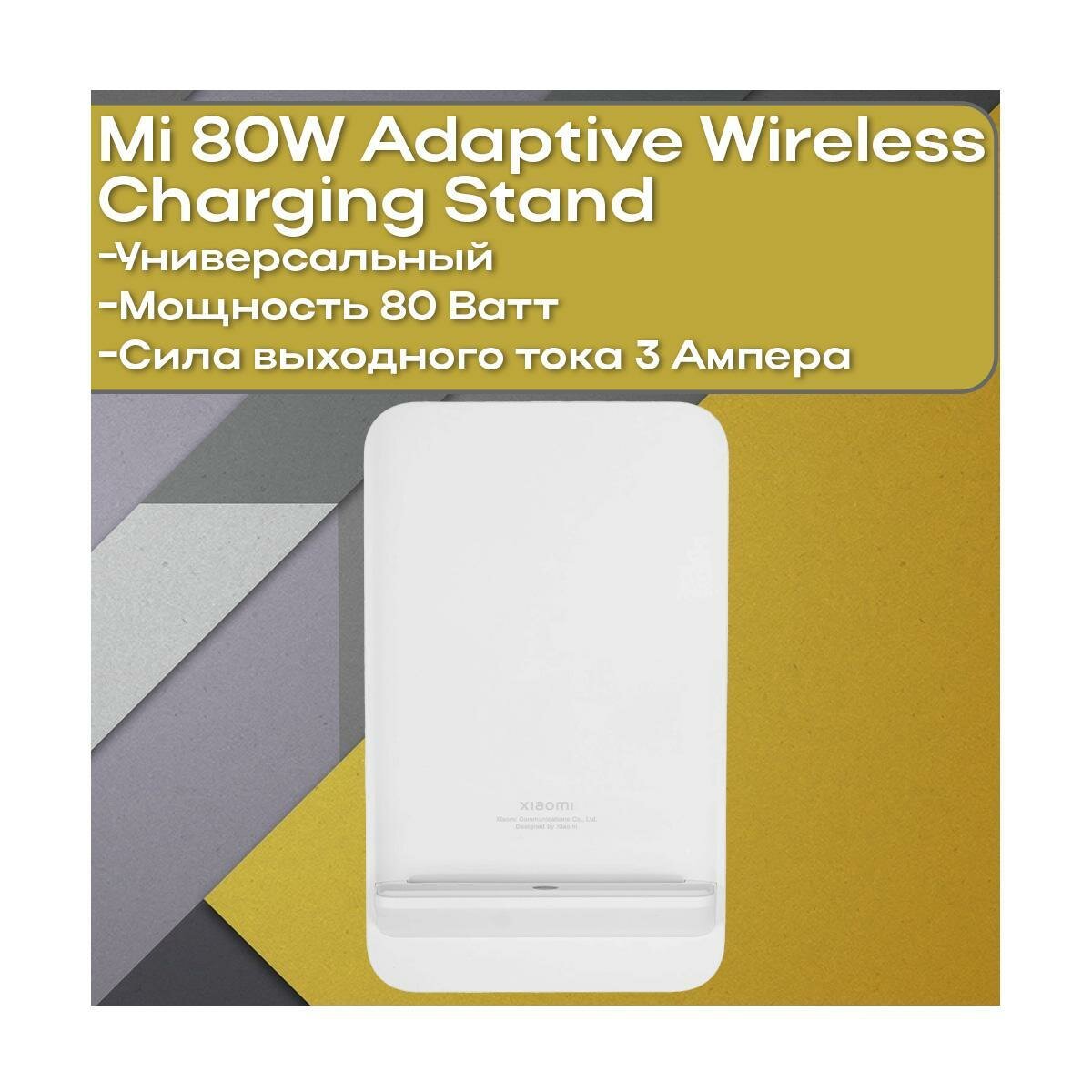 Беспроводная зарядная подставка для смартфонов Xiaomi 80W Adaptive WirelessCharging Stand (A68398BE) (BHR8304GL). Универсальная совместимость Qi, вы