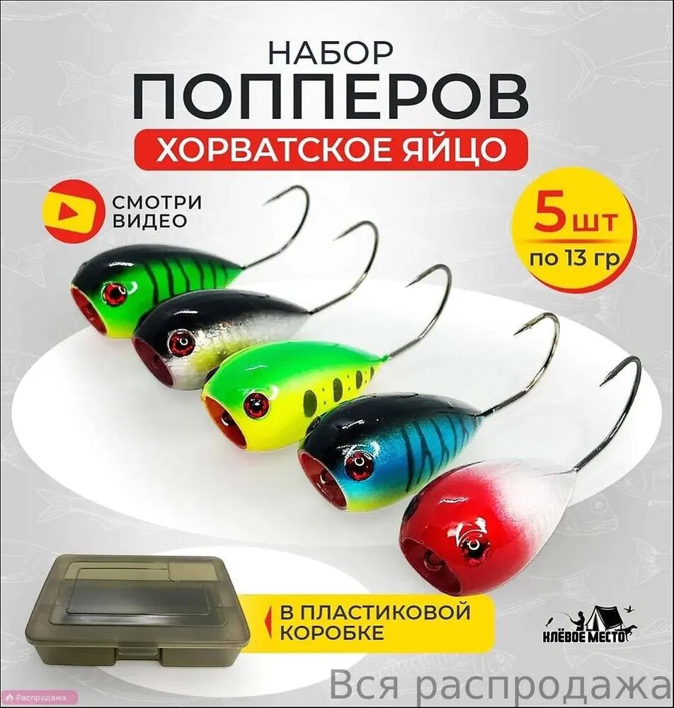 Набор попперов Хорватское яйцо 5 шт в боксе для приманок