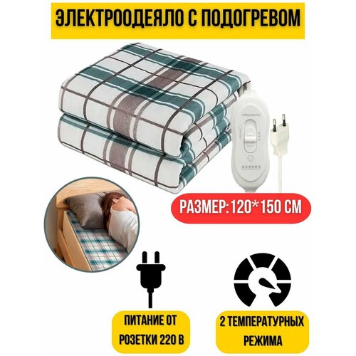 Электрическое одеяло с подогревом Subor, 120x150 см, 220В / Электроодеяло / Грелка для тела на зиму