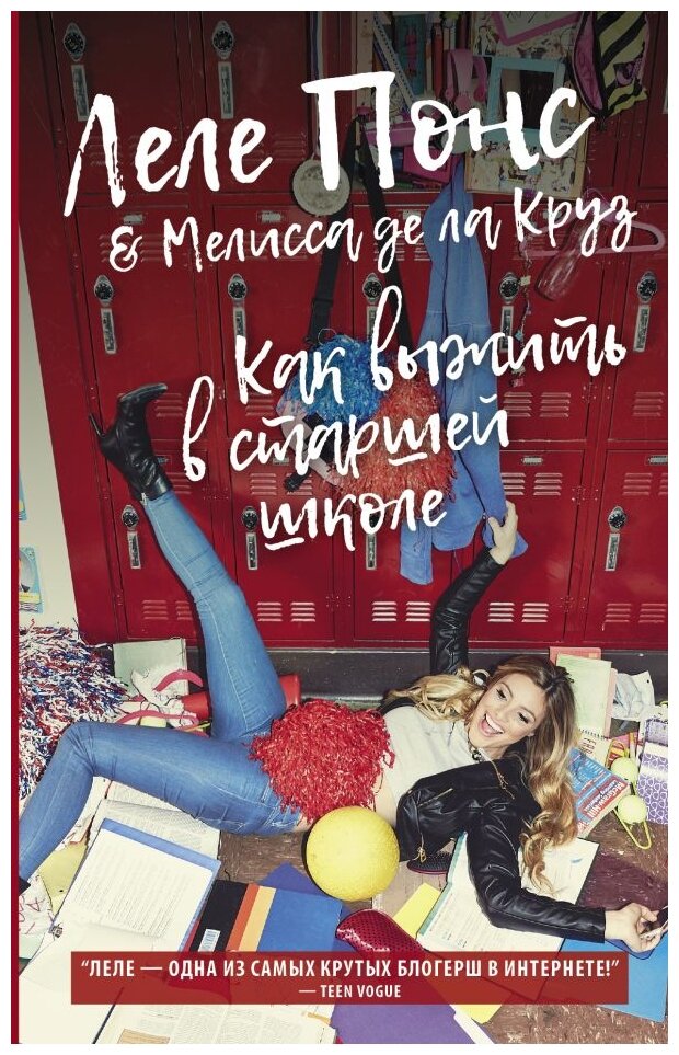 Как выжить в старшей школе (Прокопьева Евгения (переводчик), Gills Barry K.) - фото №1