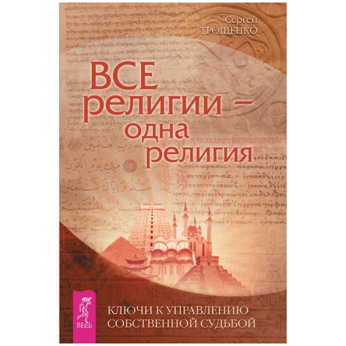 фото Трощенко с. "все религии — одна религия. ключи к управлению собственной судьбой" весь