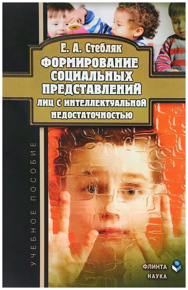 Формирование социальных представлений лиц с интеллектуальной недостаточностью. Учебное пособие - фото №1