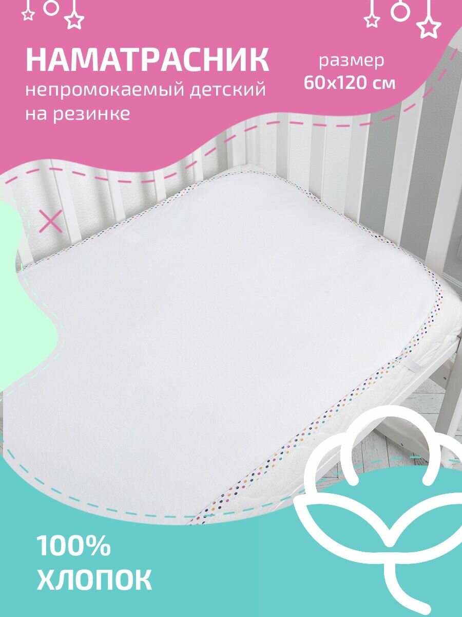 Наматрасник Baby Nice белый