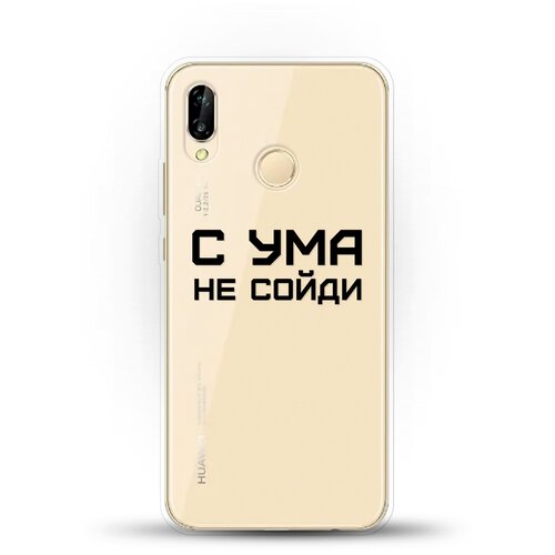 фото Силиконовый чехол с ума не сойди на huawei p20 lite andy & paul