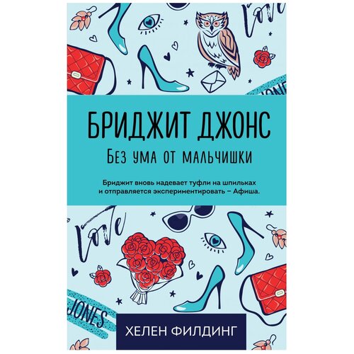 фото Филдинг хелен "бриджит джонс. без ума от мальчишки" эксмо