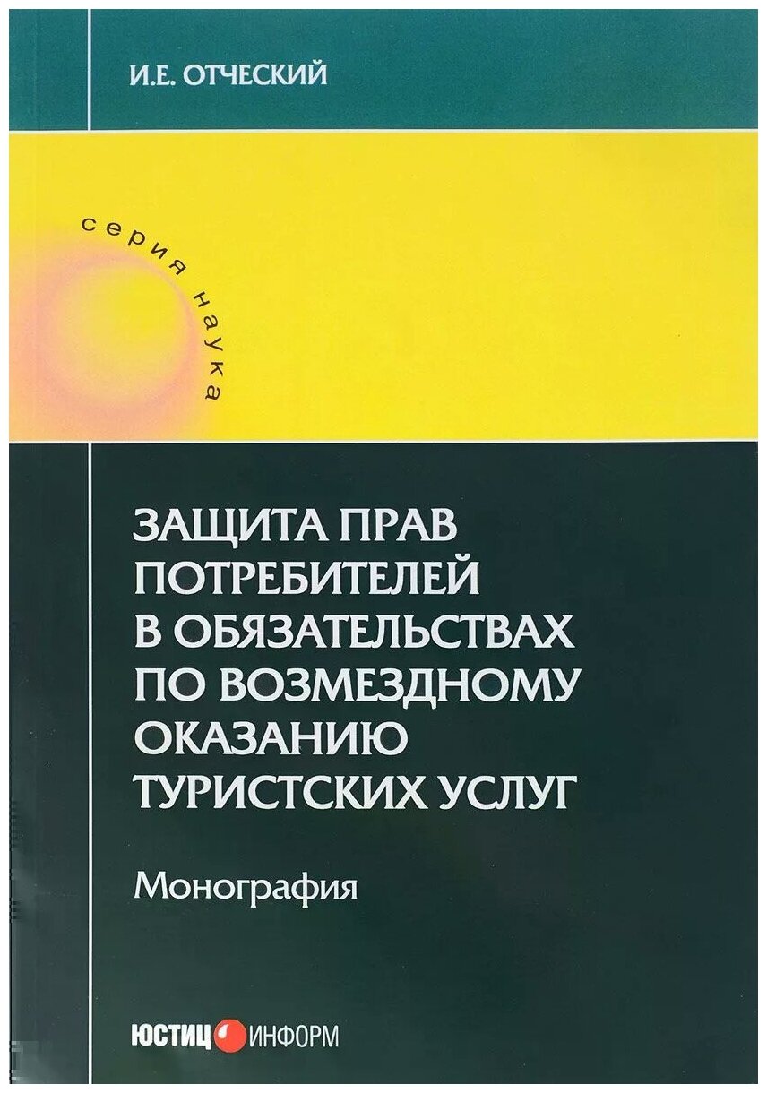 Защита прав потребителей в обязательствах по возмездному оказанию туристических услуг. Монография - фото №1