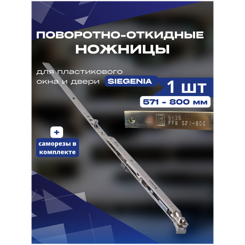 комплект фурнитуры siegenia для поворотно откидного окна ш 571 800мм и в 1201 1600мм 13 система 1шт Ножницы поворотно-откидные SIEGENIA 571-800мм