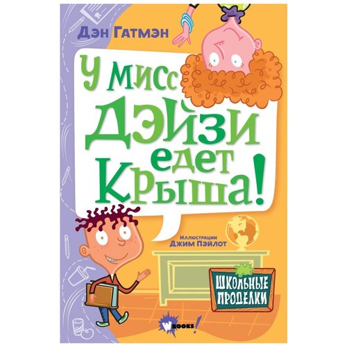 Гатмэн Д. "Школьные проделки. У мисс Дэйзи едет крыша!"