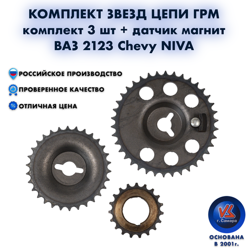 Комплект звезд цепи ГРМ ВАЗ 2123 Chevy NIVA (комплект 3 шт)+датчик магнит