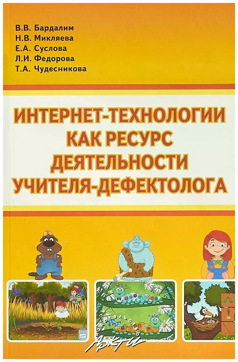 Интернет- технологии, как ресурс деятельности учителя-дефектолога - фото №1