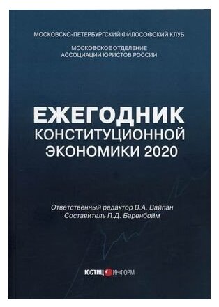 Ежегодник Конституционной Экономики 2020. Сборник научных статей - фото №1