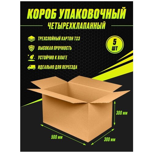 Коробка картонная упаковочная 500х300х300 т23 (5шт)