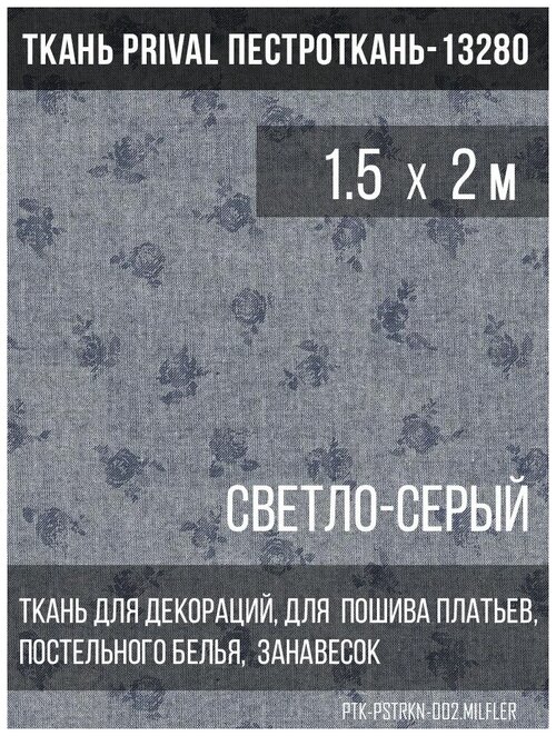 Ткань постельно-плательная Prival Пестроткань-13280 (мильфлёр), 142г/м2, светло-серый, 1.5х2м