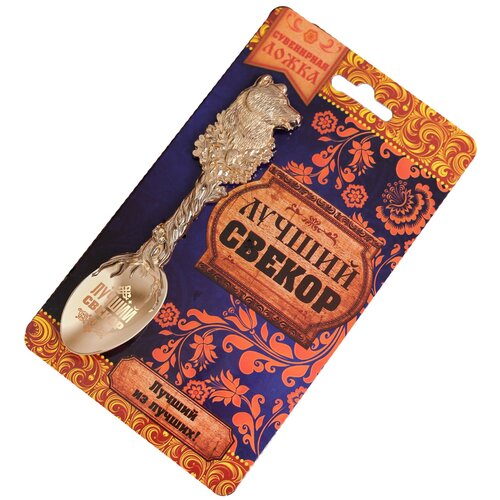 фото Ложка подарочная на открытке "лучший свекор", 3 х 15 см 2790083 сима-ленд