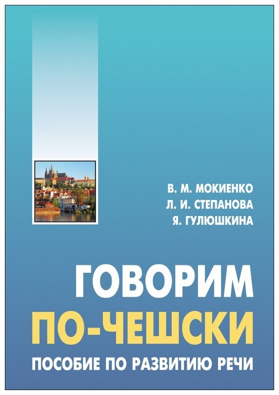 Говорим по-чешски. Пособие по развитию речи - фото №1