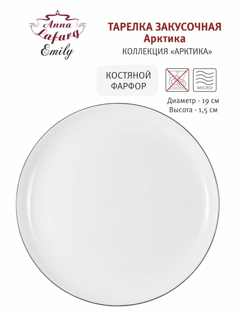 Тарелка закусочная Anna Lafarg Emily "Арктика", костяной фарфор, 19см