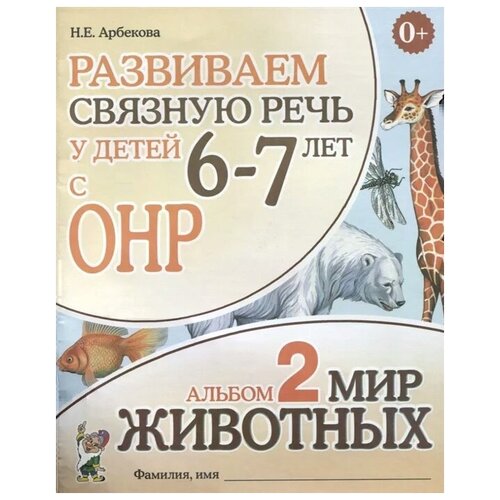 Развиваем св. речь у детей 6-7 лет с ОНР. Ал 2. Мир животных